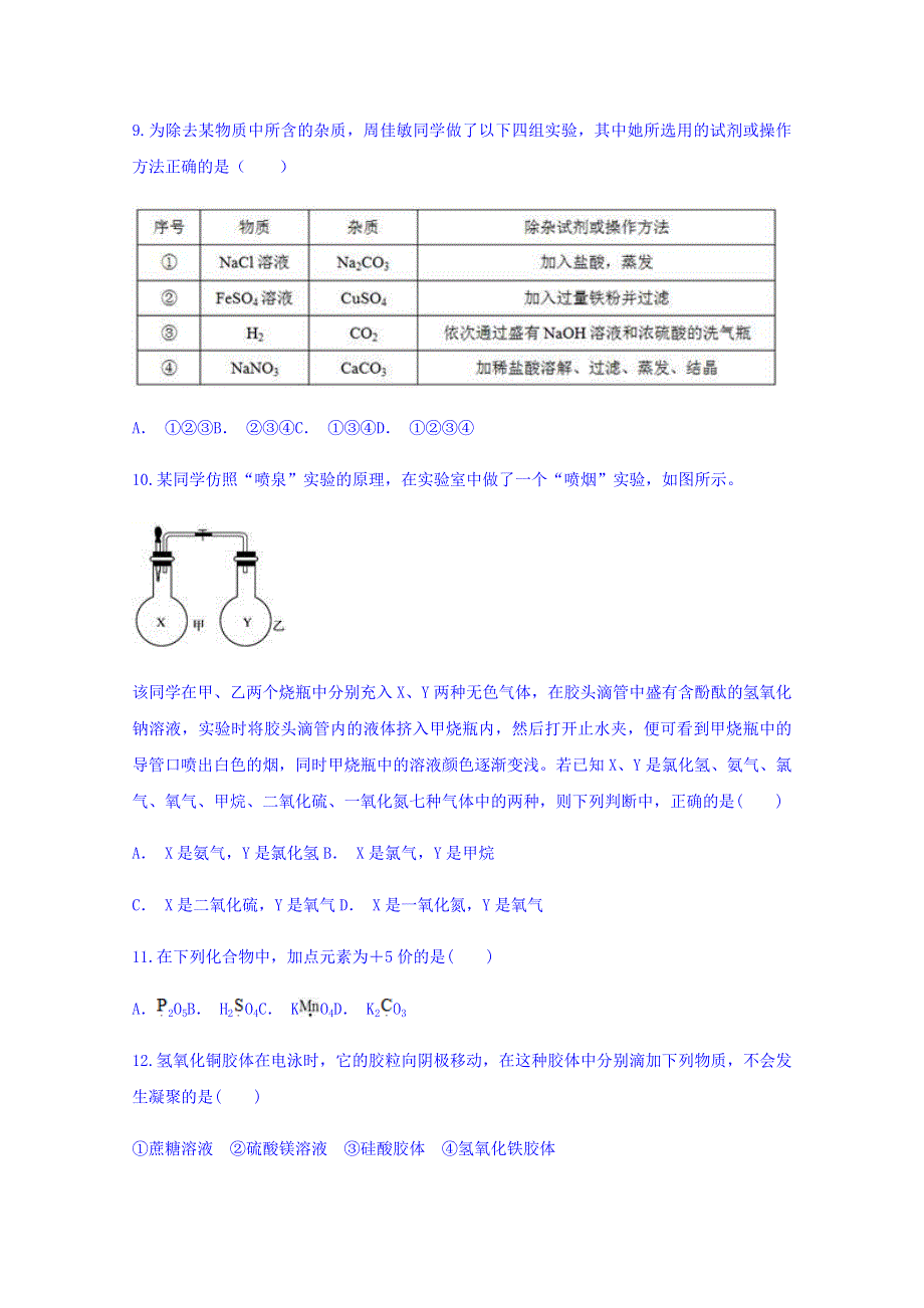 云南省西双版纳州民族中学2017-2018学年高一6月份考试化学试题 WORD版含答案.doc_第3页