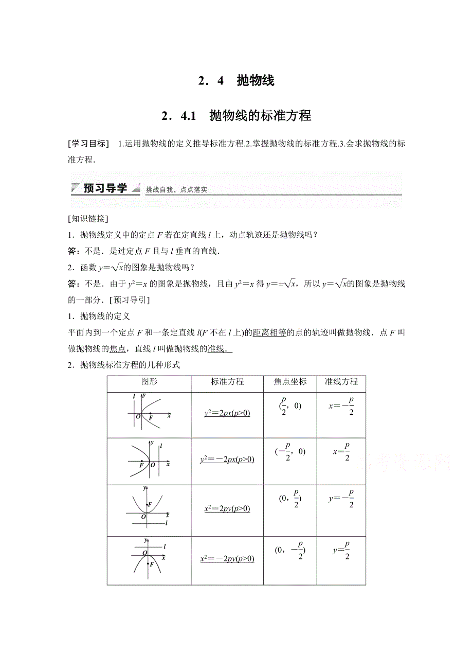 《创新设计》2015-2016学年高中数学（苏教版选修2-1）学案：第2章 圆锥曲线与方程 4.1.doc_第1页