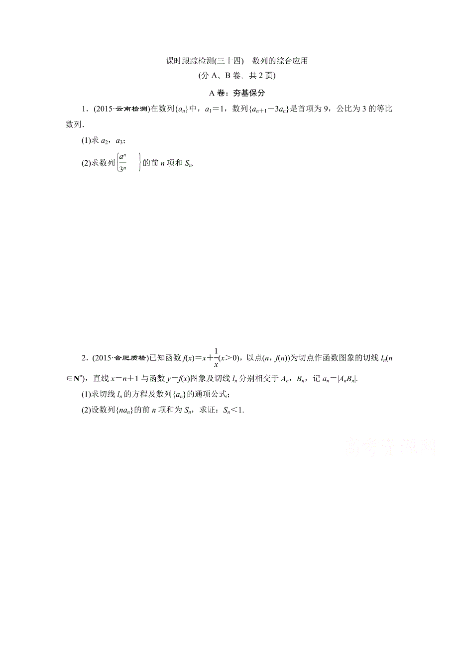 《三维设计》2016届（新课标）高考数学（理）大一轮复习 第五章 数列 课时跟踪检测(三十四) 数列的综合应用.doc_第1页