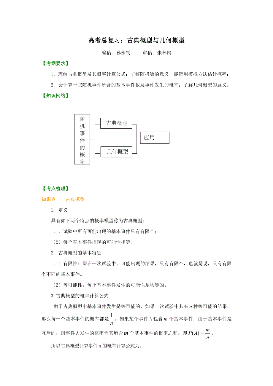 《名校推荐》北京市第四中学高三数学高考总复习知识讲解：古典概型与几何概型（提高）.doc_第1页