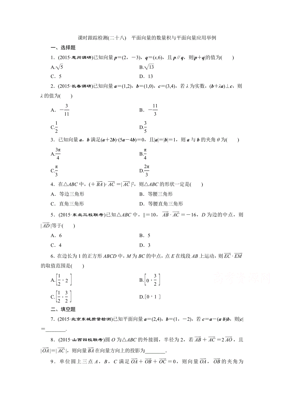 《三维设计》2016届（新课标）高考数学（理）大一轮复习 第四章 平面向量、数系的扩充与复数的引入 课时跟踪检测(二十八) 平面向量的数量积与平面向量应用举例.doc_第1页