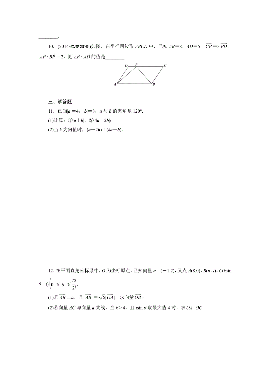 《三维设计》2016届（新课标）高考数学（理）大一轮复习 第四章 平面向量、数系的扩充与复数的引入 课时跟踪检测(二十八) 平面向量的数量积与平面向量应用举例.doc_第2页