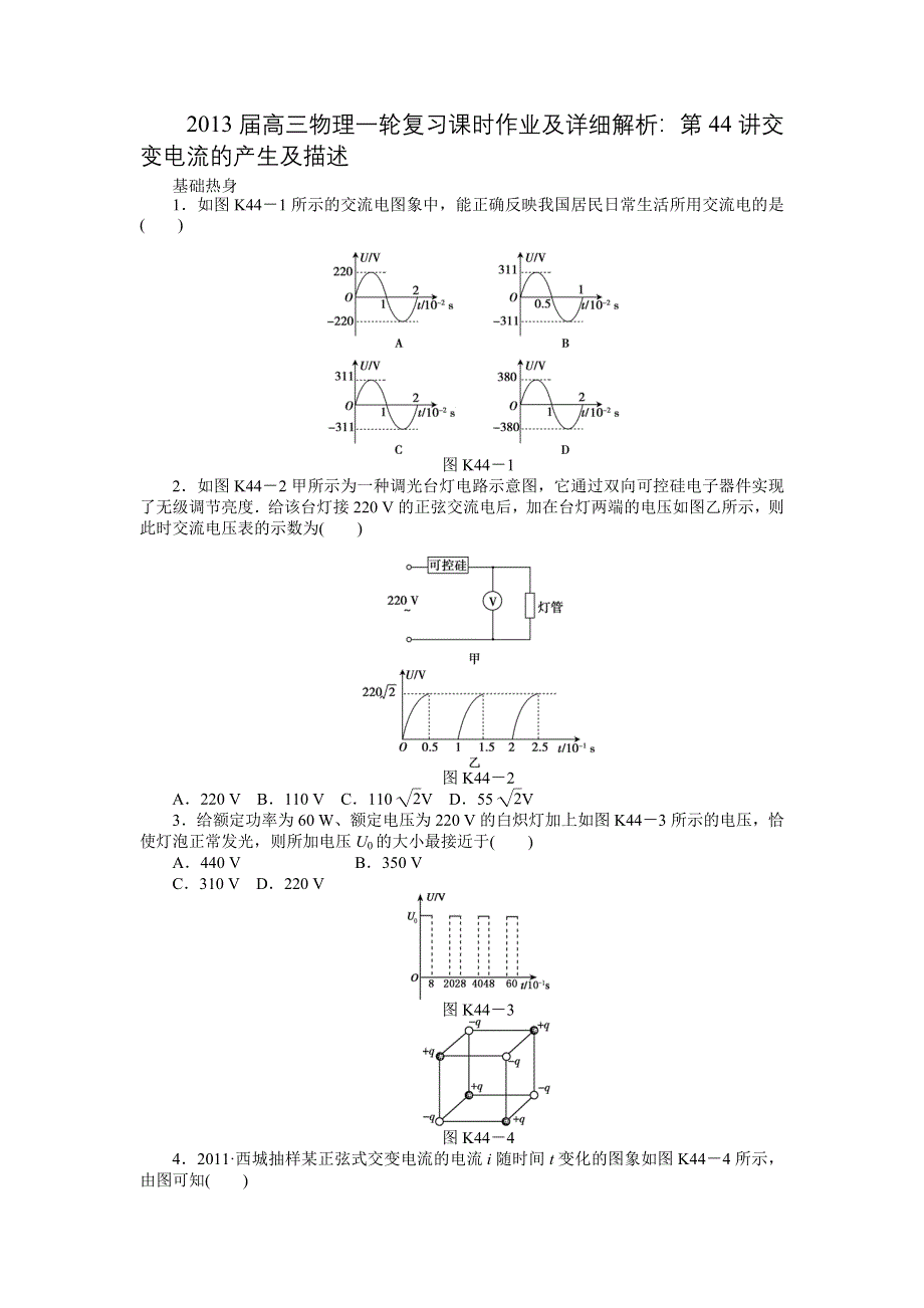 2013届高三物理一轮复习课时作业及详细解析：第44讲交变电流的产生及描述.doc_第1页