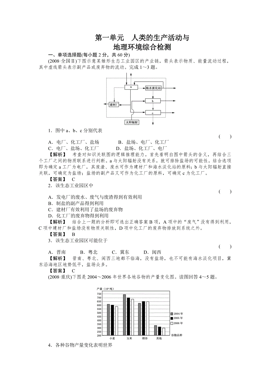 2011年高考地理全程总复习一轮课时训练+综合训练大全：第二部分 1单元综合检测.doc_第1页