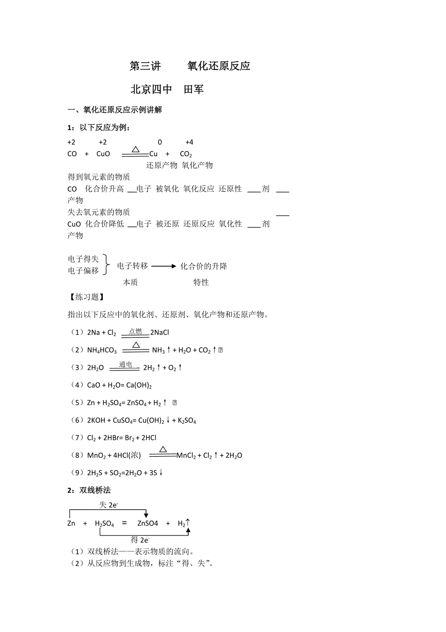 《名校推荐》北京市第四中学高中化学人教版必修一学案：第二章第三节氧化还原反应 .doc_第1页