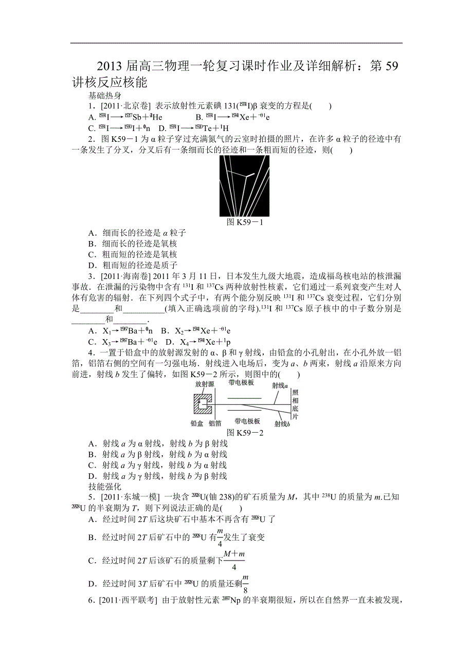 2013届高三物理一轮复习课时作业及详细解析：第59讲核反应核能.doc_第1页