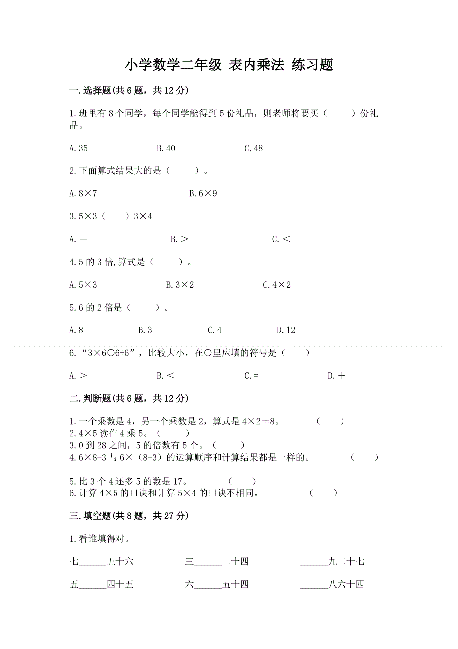 小学数学二年级 表内乘法 练习题及参考答案一套.docx_第1页