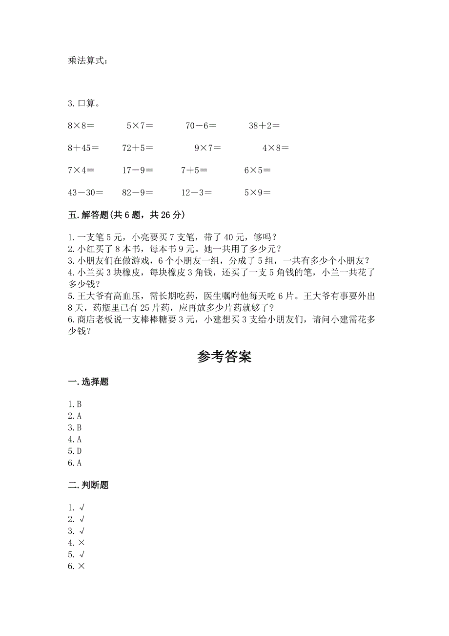 小学数学二年级 表内乘法 练习题及参考答案一套.docx_第3页