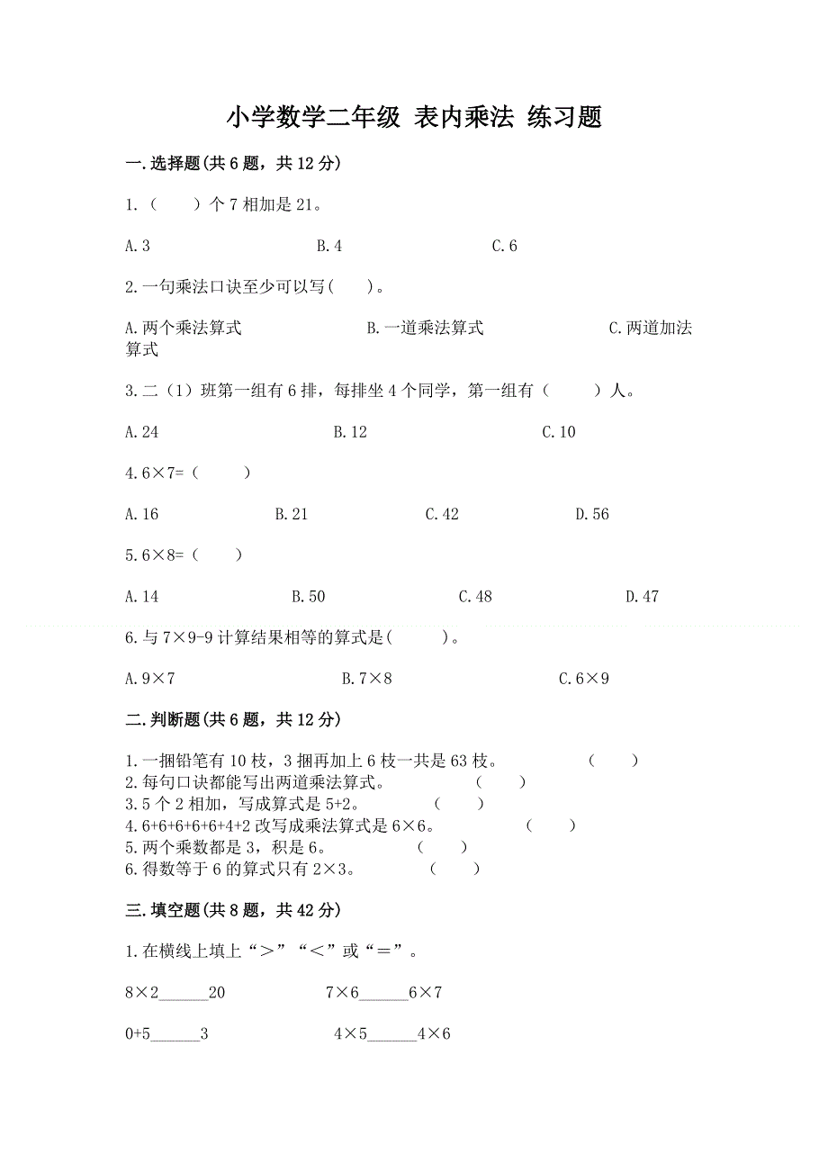 小学数学二年级 表内乘法 练习题及参考答案（精练）.docx_第1页