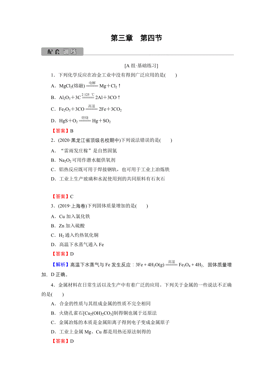 2022版高考化学一轮复习训练：第3章 第4节 金属材料与金属矿物的开发利用 WORD版含解析.DOC_第1页