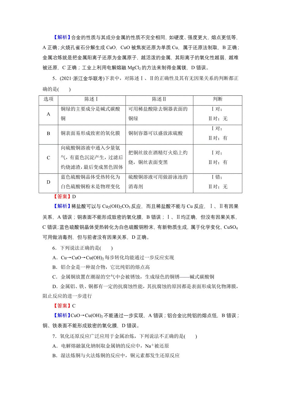 2022版高考化学一轮复习训练：第3章 第4节 金属材料与金属矿物的开发利用 WORD版含解析.DOC_第2页