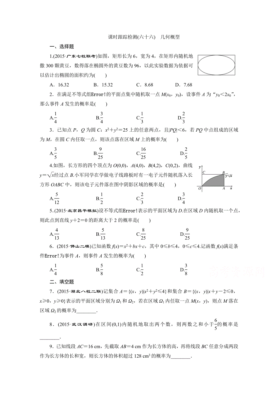 《三维设计》2016届（新课标）高考数学（理）大一轮复习 第九章 计数原理与概率、随机变量及其分布 课时跟踪检测(六十六) 几何概型.doc_第1页