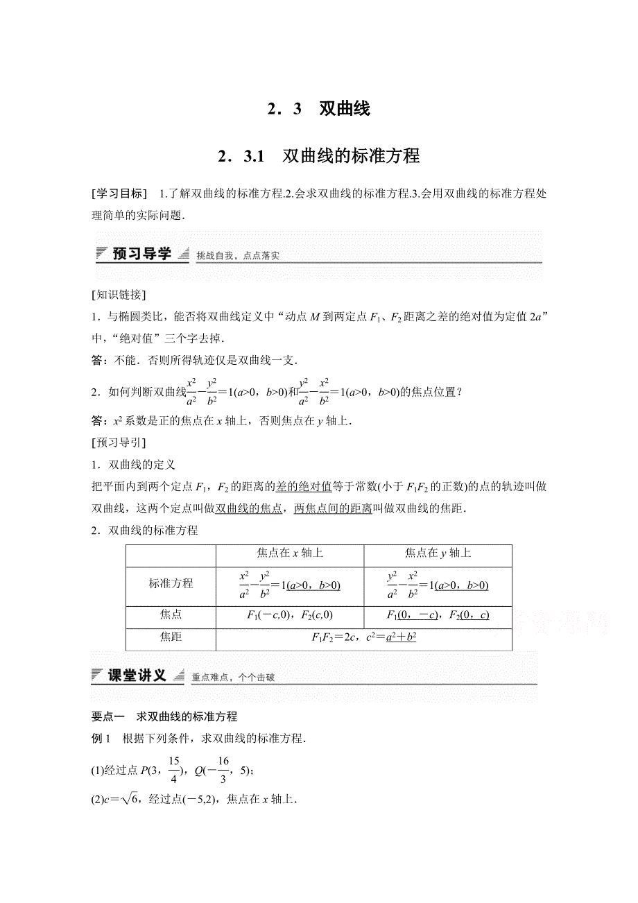 《创新设计》2015-2016学年高中数学（苏教版选修2-1）学案：第2章 圆锥曲线与方程 3.1.doc_第1页