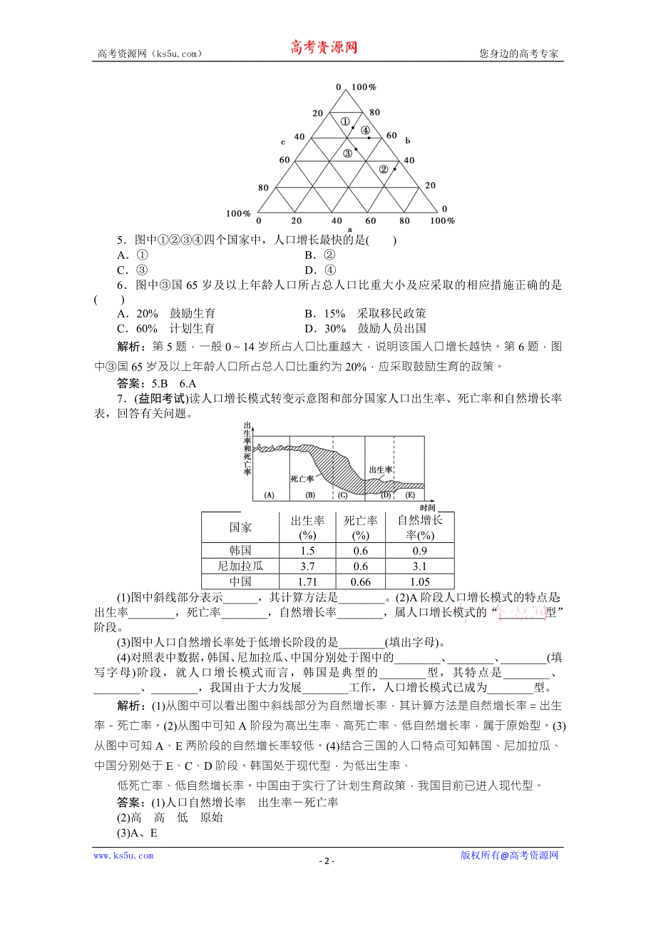 云南省西双版纳州第一中学高中地理人教版必修二过关检测：1.1人口的数量变化 WORD版含答案.doc_第2页