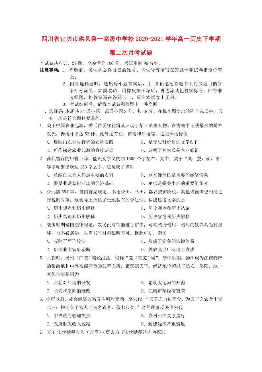 四川省宜宾市珙县第一高级中学校2020-2021学年高一历史下学期第二次月考试题.doc_第1页