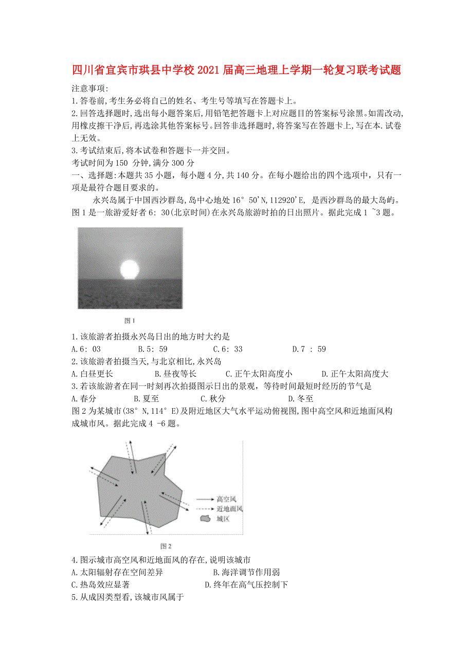 四川省宜宾市珙县中学校2021届高三地理上学期一轮复习联考试题.doc_第1页