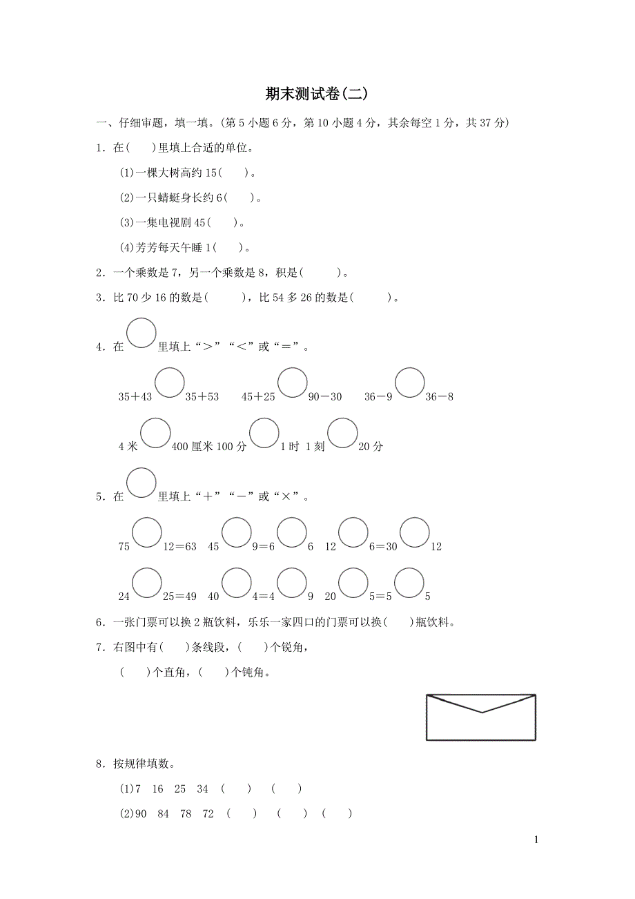 2021二年级数学上学期期末测试卷二（人教版）.docx_第1页