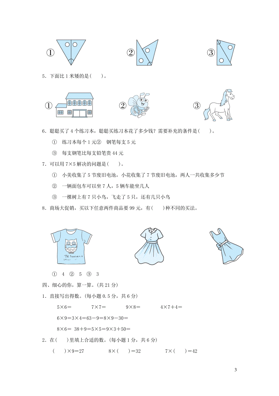 2021二年级数学上学期期末测试卷二（人教版）.docx_第3页