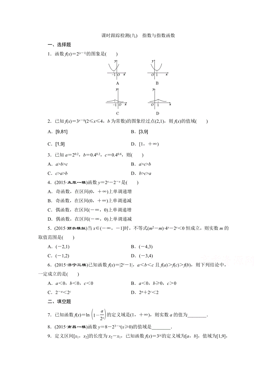 《三维设计》2016届（新课标）高考数学（理）大一轮复习 第二章 函数、导数及其应用 课时跟踪检测(九) 指数与指数函数.doc_第1页