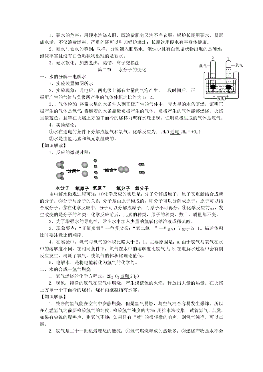 九年级化学上册 第二单元 探秘水世界知识总结 鲁教版.doc_第2页