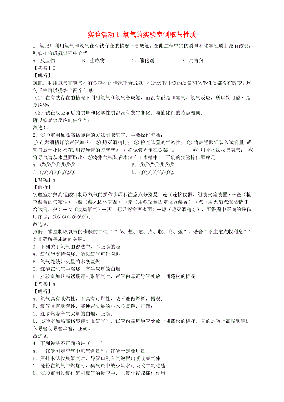 九年级化学上册 第二单元 我们周围的空气 实验活动1 氧气的实验室制取与性质练习1 （新版）新人教版.doc_第1页