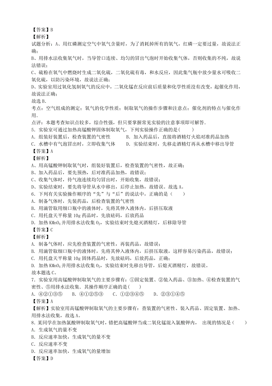 九年级化学上册 第二单元 我们周围的空气 实验活动1 氧气的实验室制取与性质练习1 （新版）新人教版.doc_第2页