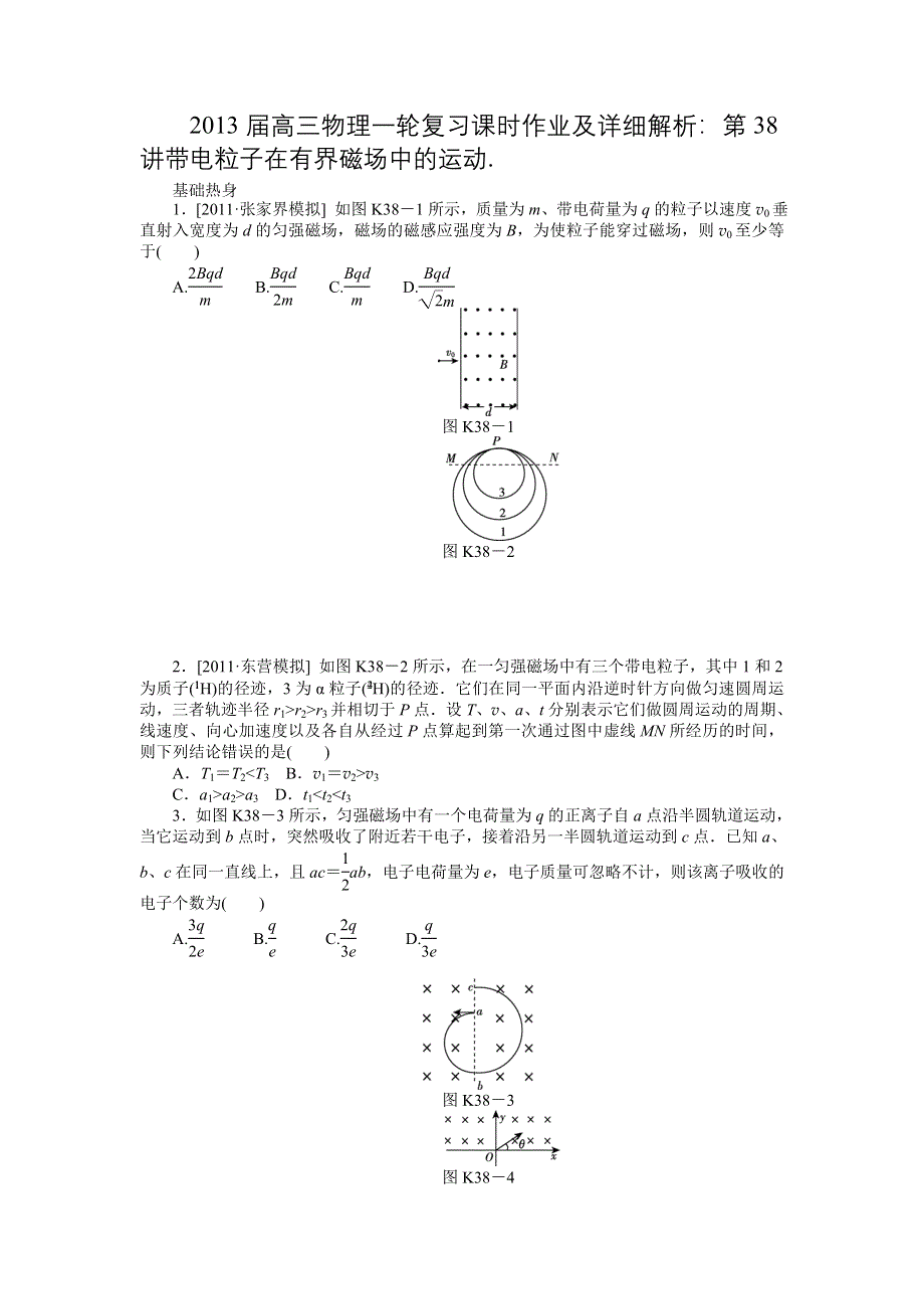 2013届高三物理一轮复习课时作业及详细解析：第38讲带电粒子在有界磁场中的运动.doc_第1页