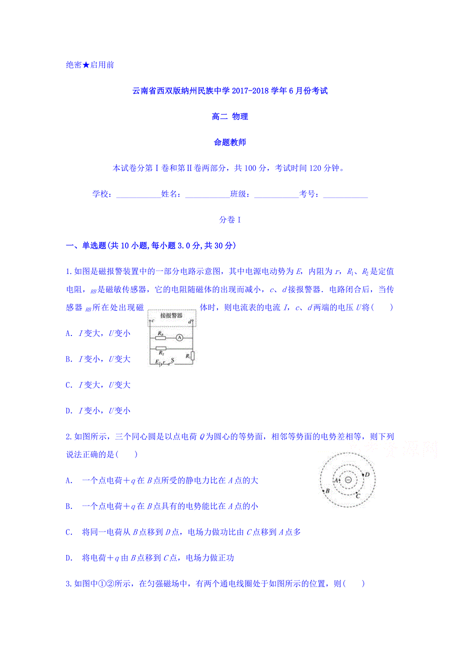 云南省西双版纳州民族中学2017-2018学年高二6月份考试物理试题 WORD版含答案.doc_第1页