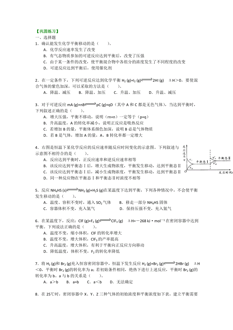 《名校推荐》北京市第四中学高中化学选修4巩固练习：化学平衡移动 基础.doc_第1页