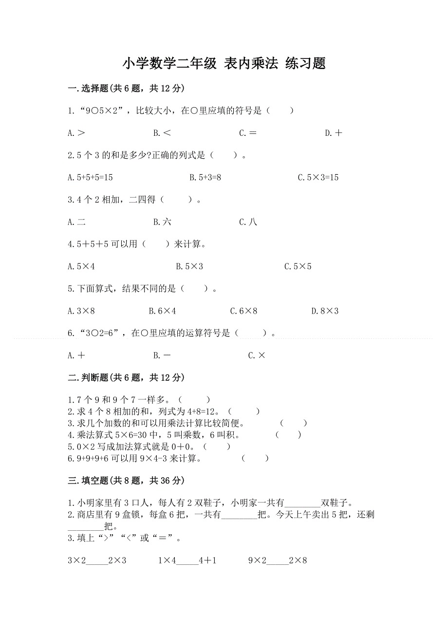 小学数学二年级 表内乘法 练习题及参考答案（最新）.docx_第1页