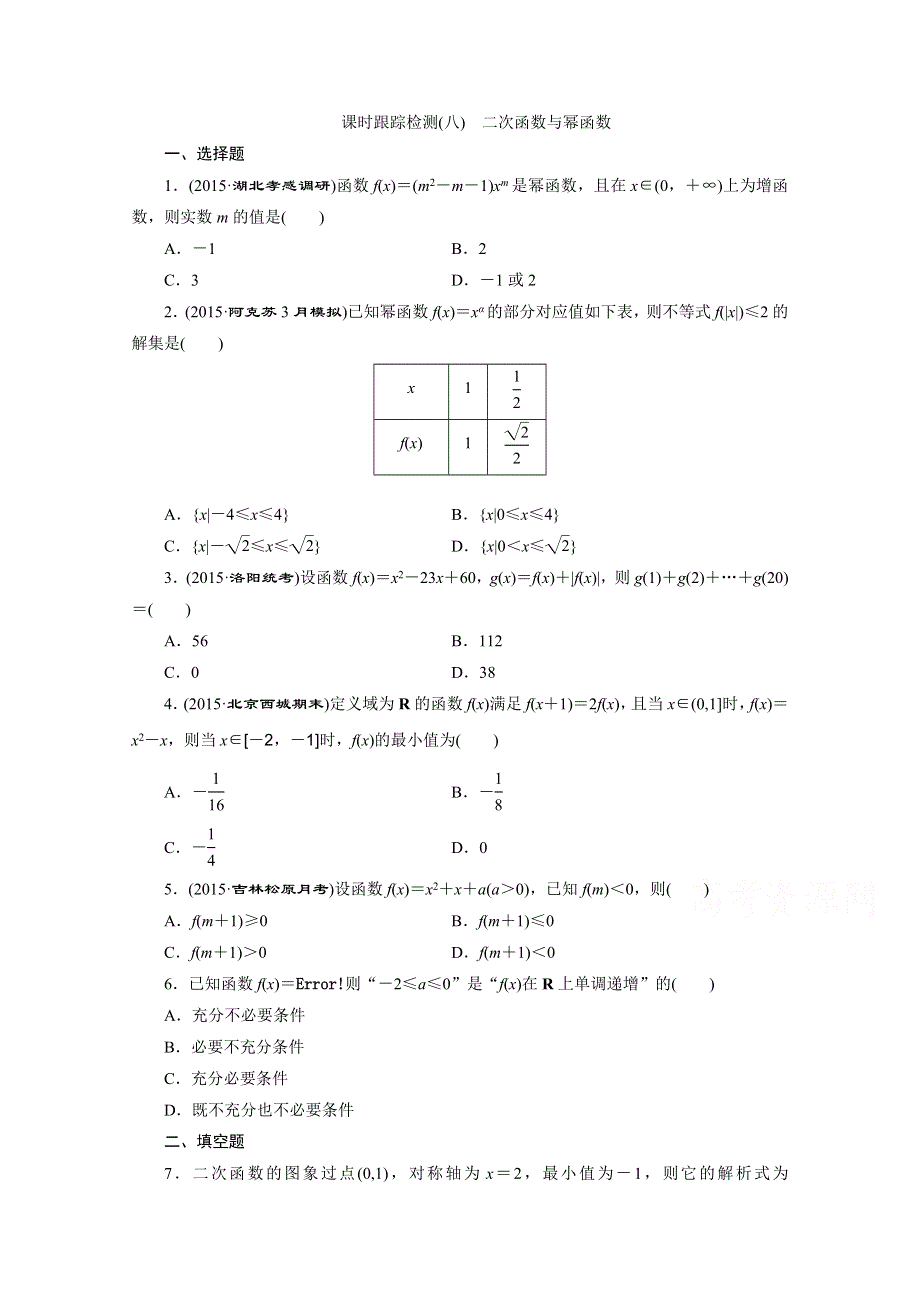 《三维设计》2016届（新课标）高考数学（理）大一轮复习 第二章 函数、导数及其应用 课时跟踪检测(八) 二次函数与幂函数.doc_第1页