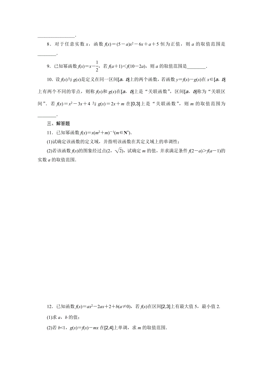 《三维设计》2016届（新课标）高考数学（理）大一轮复习 第二章 函数、导数及其应用 课时跟踪检测(八) 二次函数与幂函数.doc_第2页