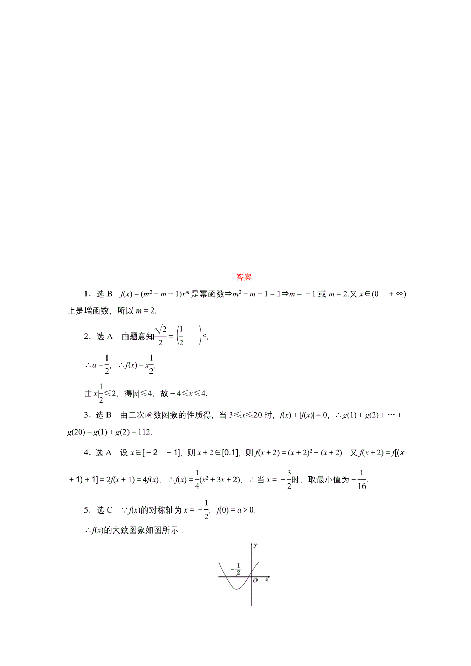 《三维设计》2016届（新课标）高考数学（理）大一轮复习 第二章 函数、导数及其应用 课时跟踪检测(八) 二次函数与幂函数.doc_第3页