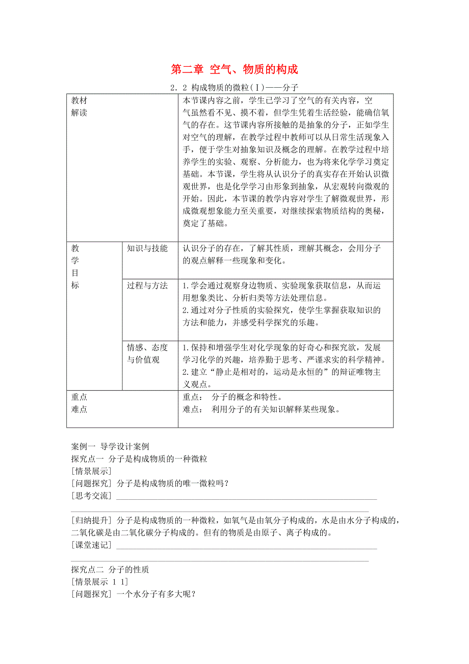 九年级化学上册 第二章 空气、物质的构成 2.2 构成物质的微粒（Ⅰ）—分子学案（无答案）（新版）粤教版.doc_第1页