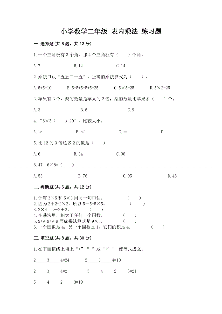 小学数学二年级 表内乘法 练习题及参考答案（满分必刷）.docx_第1页