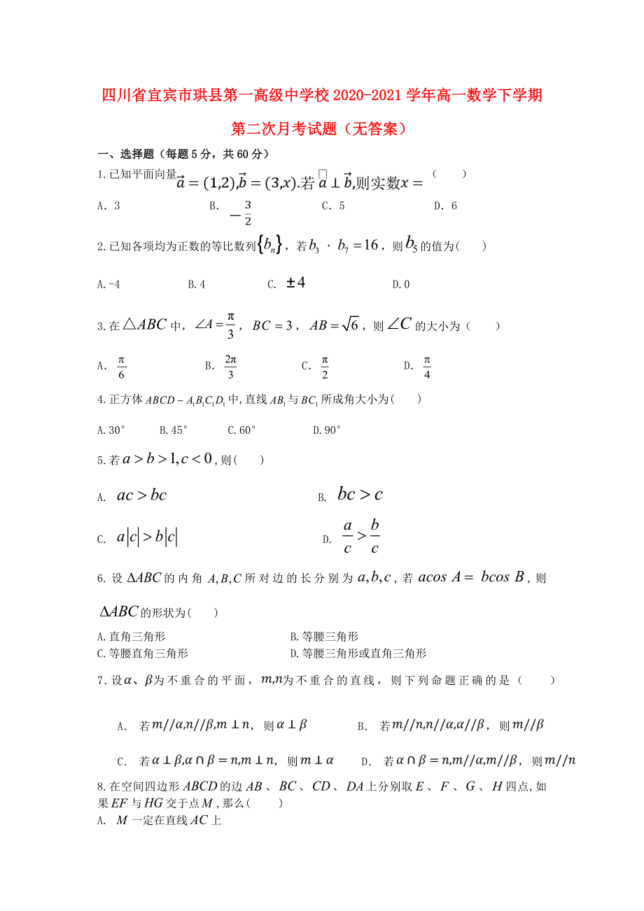 四川省宜宾市珙县第一高级中学校2020-2021学年高一数学下学期第二次月考试题（无答案）.doc_第1页