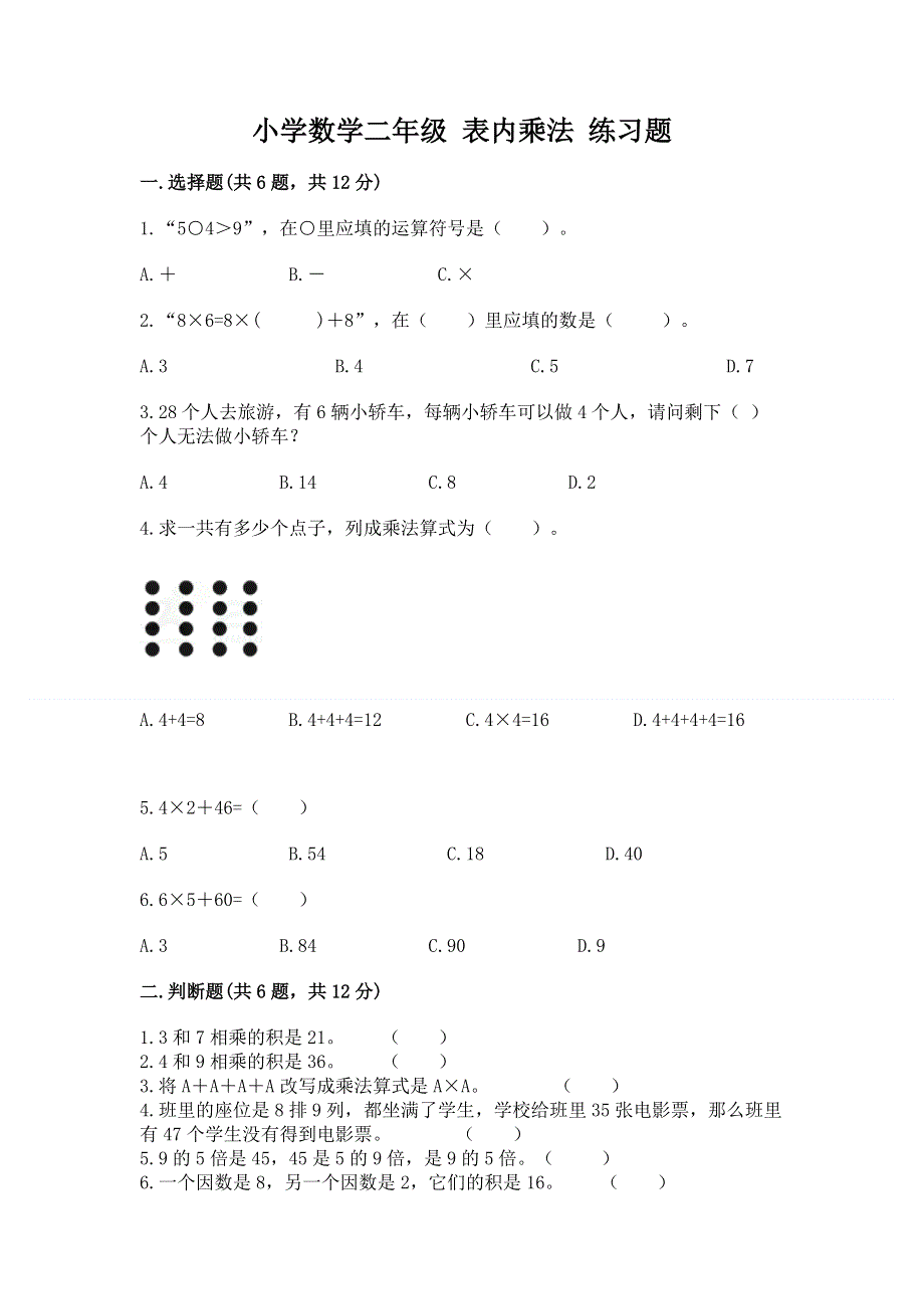 小学数学二年级 表内乘法 练习题及参考答案（模拟题）.docx_第1页