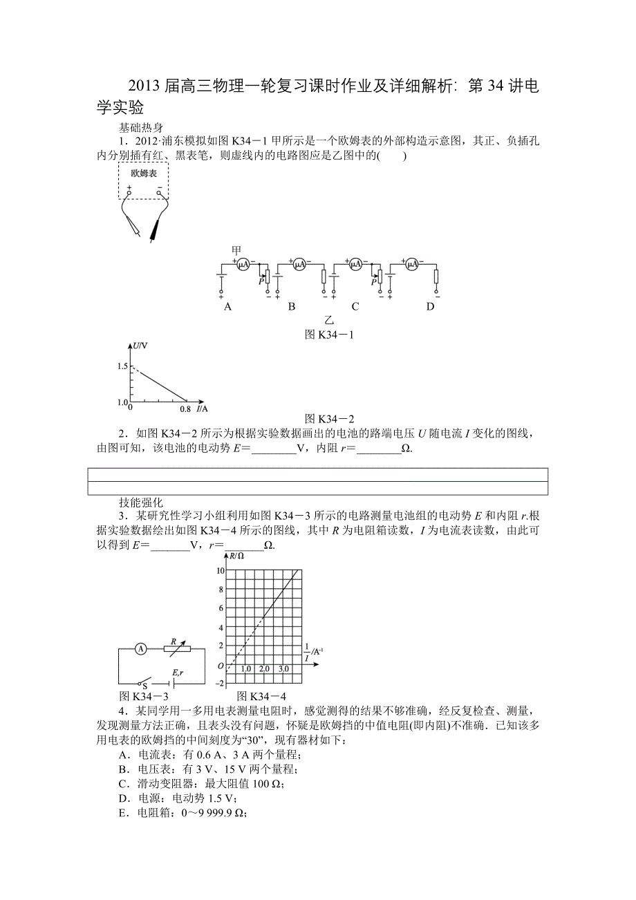 2013届高三物理一轮复习课时作业及详细解析：第34讲电学实验.doc_第1页