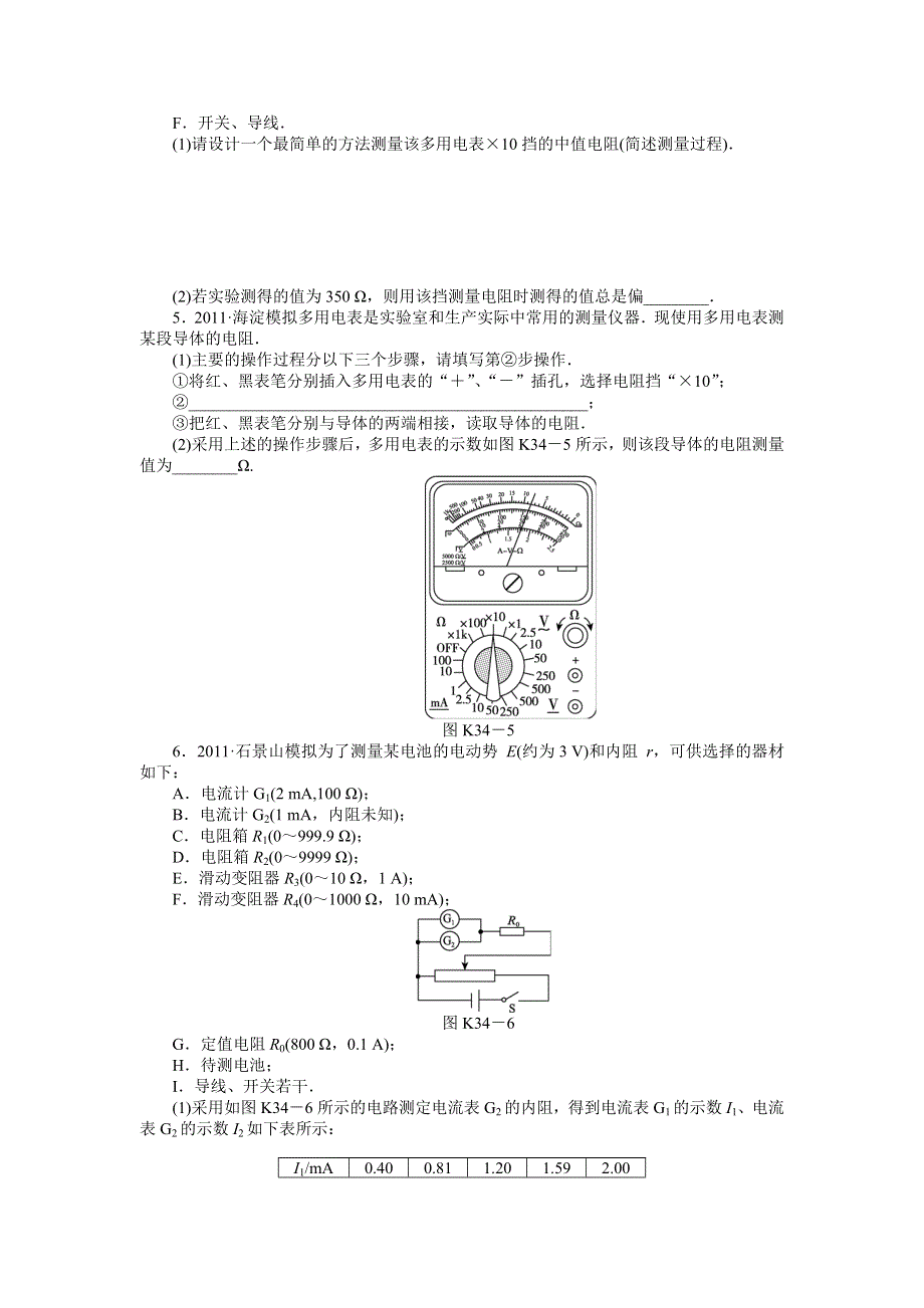 2013届高三物理一轮复习课时作业及详细解析：第34讲电学实验.doc_第2页