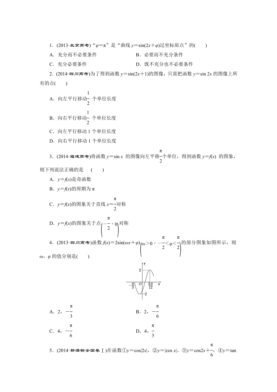 《三维设计》2016届（新课标）高考数学（理）大一轮复习 第三章 三角函数、解三角形 板块命题点专练(五) 三角函数的诱导公式及图象与性质.doc_第2页