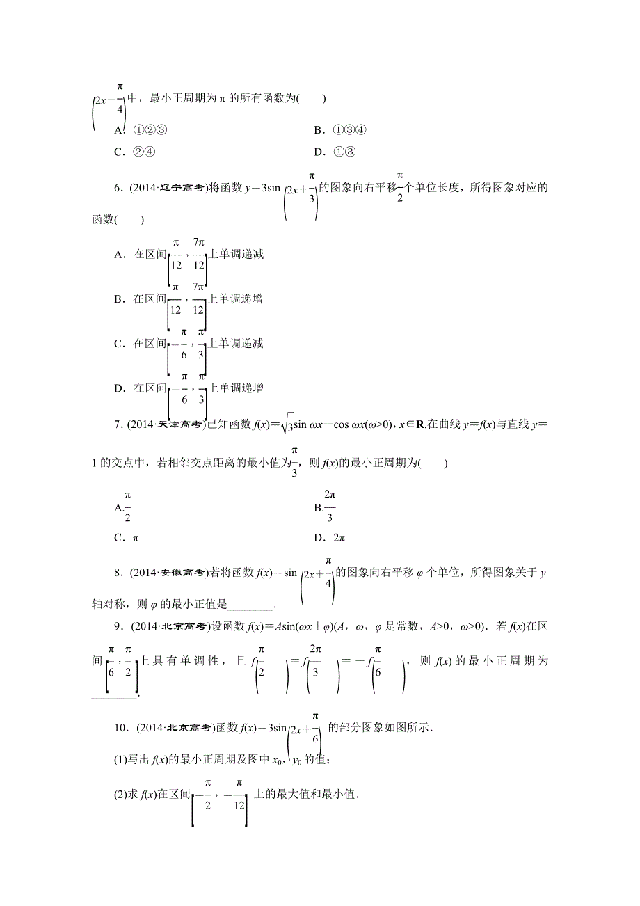 《三维设计》2016届（新课标）高考数学（理）大一轮复习 第三章 三角函数、解三角形 板块命题点专练(五) 三角函数的诱导公式及图象与性质.doc_第3页