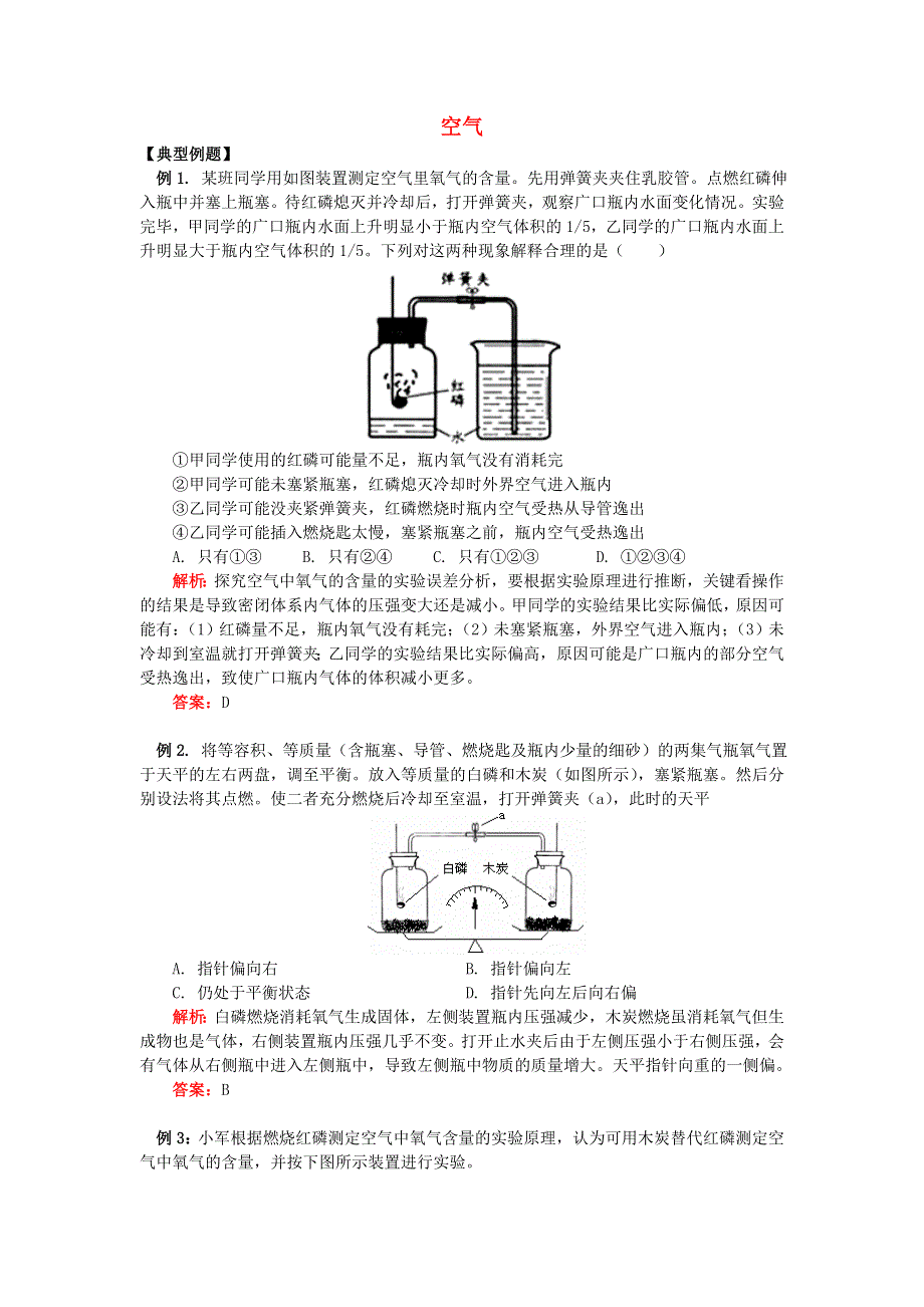 九年级化学上册 第二单元 我们周围的空气练习题（新版）新人教版.doc_第1页