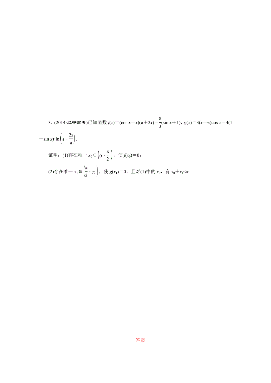 《三维设计》2016届（新课标）高考数学（理）大一轮复习 第二章 函数、导数及其应用 解答题规范专练(一) 函数与导数.doc_第2页