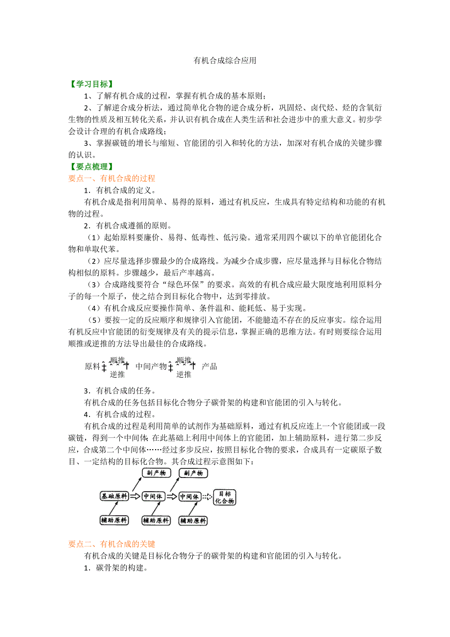 《名校推荐》北京市第四中学高中化学选修5知识讲解：3-4 有机合成综合应用 提高.doc_第1页