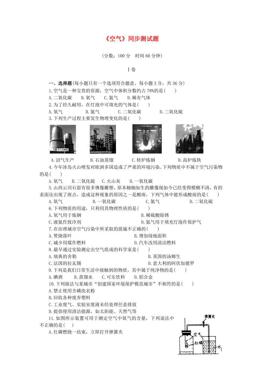 九年级化学上册 第二单元 我们周围的空气 课题1 空气习题2 （新版）新人教版.doc_第1页