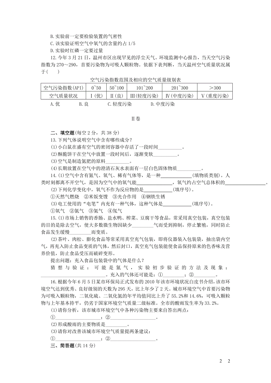 九年级化学上册 第二单元 我们周围的空气 课题1 空气习题2 （新版）新人教版.doc_第2页