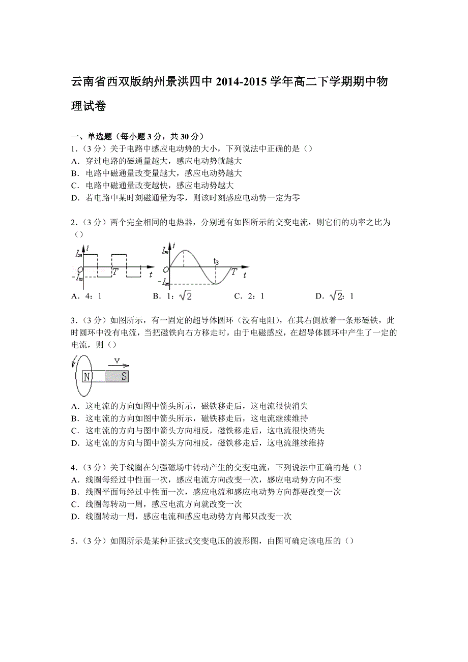 云南省西双版纳州景洪四中2014-2015学年高二下学期期中物理试卷 WORD版含解析.doc_第1页