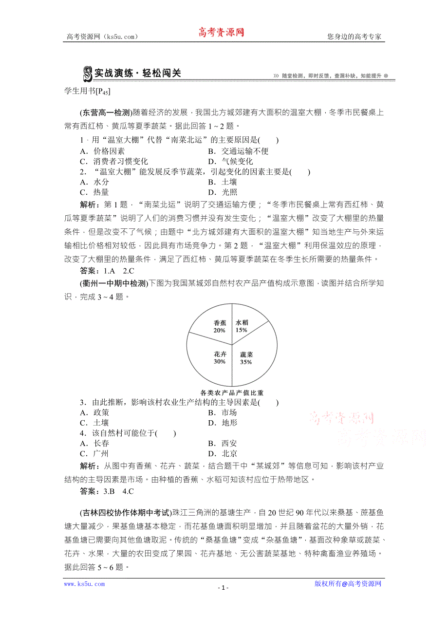 云南省西双版纳州第一中学高中地理人教版必修二过关检测：3.1农业的区位选择 WORD版含答案.doc_第1页