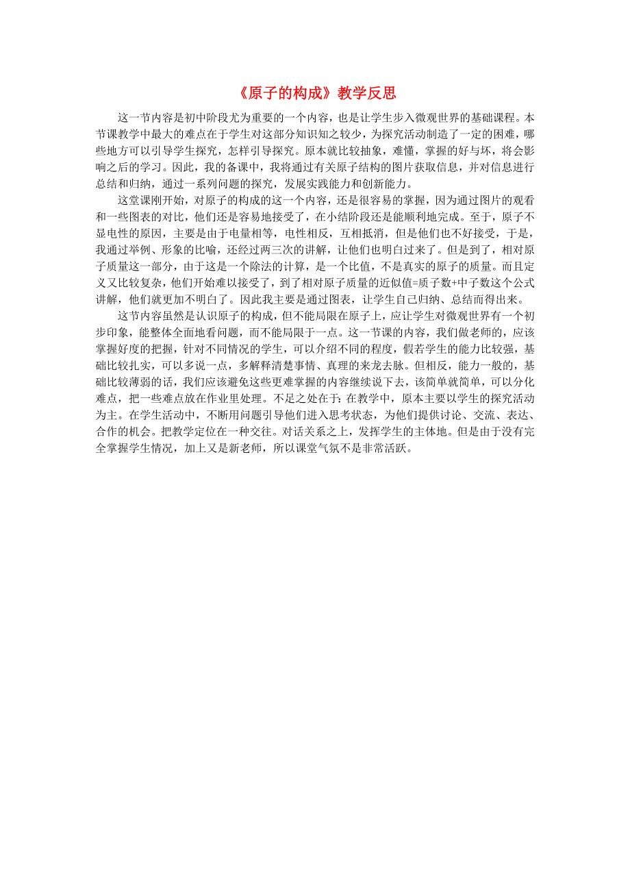 九年级化学上册 第二单元 探秘水世界 第三节 原子的构成教学反思 鲁教版.doc_第1页