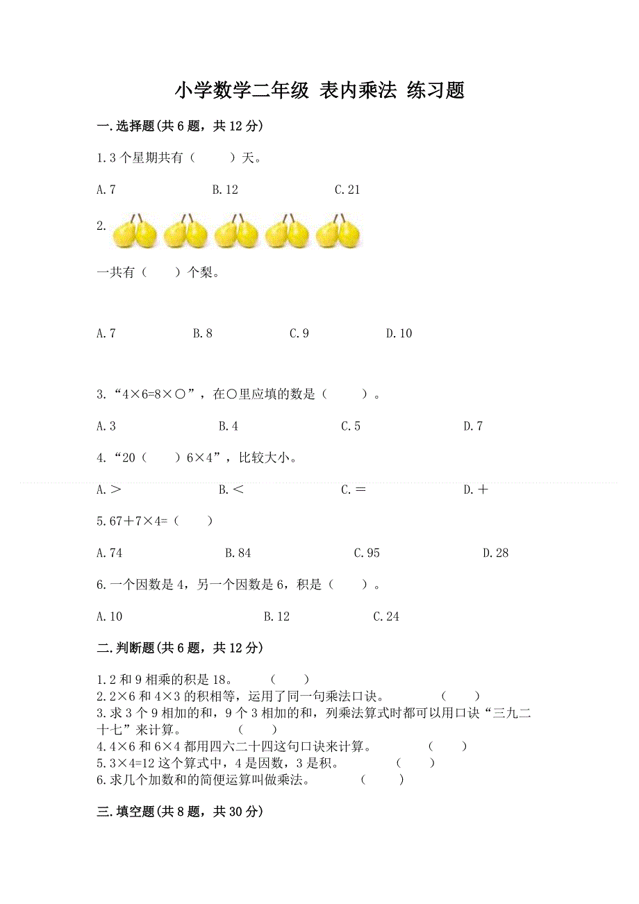 小学数学二年级 表内乘法 练习题及参考答案（完整版）.docx_第1页